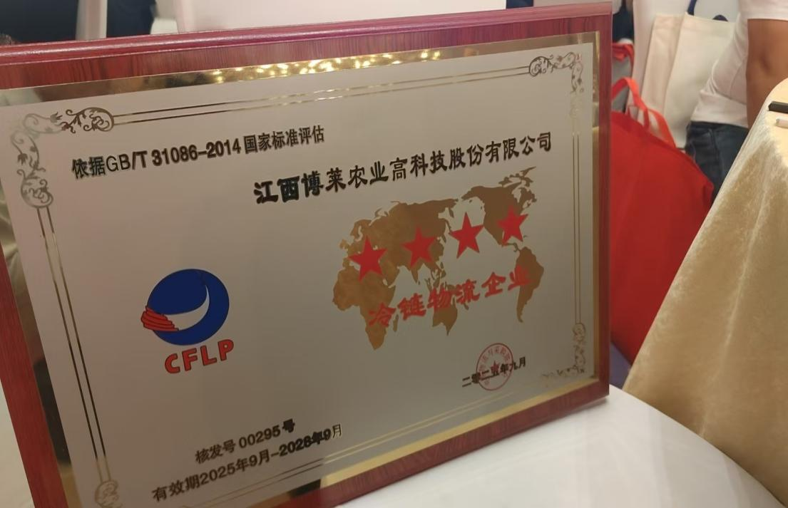 参会共商新局，认证彰显真章——博莱高科以硬实力巩固冷链物流领先地位