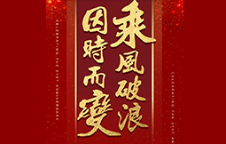 因时而变，乘风破浪 ——博莱集团21周年庆