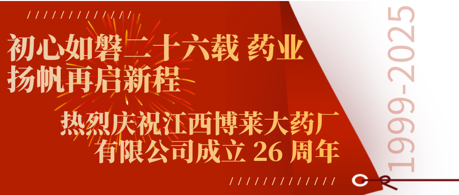 初心如磐二十六载 药业扬帆再启新程丨热烈庆祝江西博莱大药厂有限公司成立 26 周年